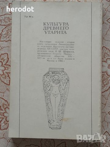 Культура Древнего Угарита (XIV-XIII вв.) - Шифман, снимка 2 - Художествена литература - 45861941