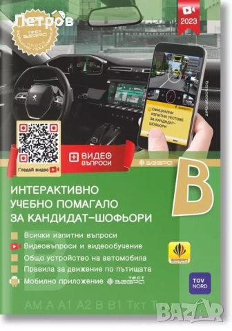 Учебно помагало за кандидат-шофьори, издание 2014