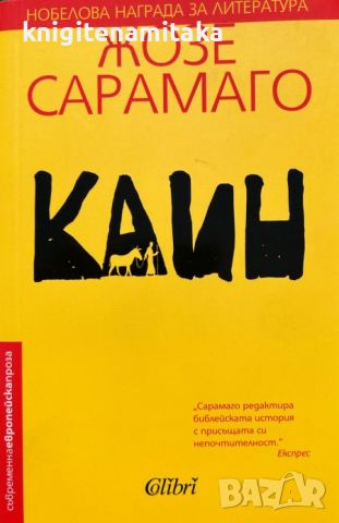 Каин - Жузе Сарамагу, снимка 1 - Художествена литература - 46811080