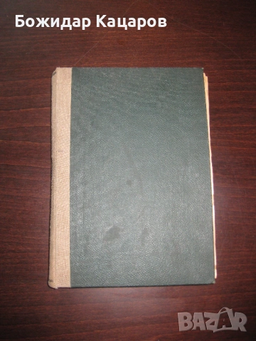 Етимологически и правописенъ речникъ на българския книжовенъ езикъ Проф. Д-ръ Стефанъ Младеновъ С ав, снимка 7 - Енциклопедии, справочници - 54023966