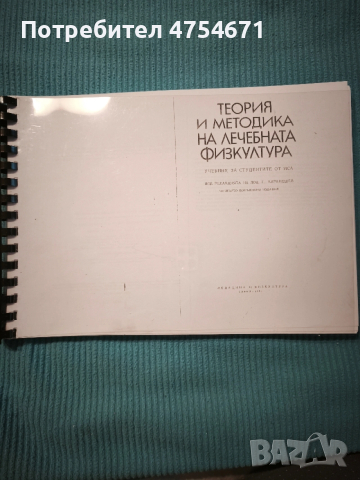 Теория и методика на лечебната физкултура 