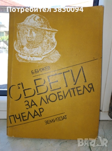 Съвети за любителя пчелар