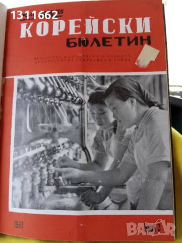 Корейски бюлетин 1961 година , снимка 5 - Специализирана литература - 45202845