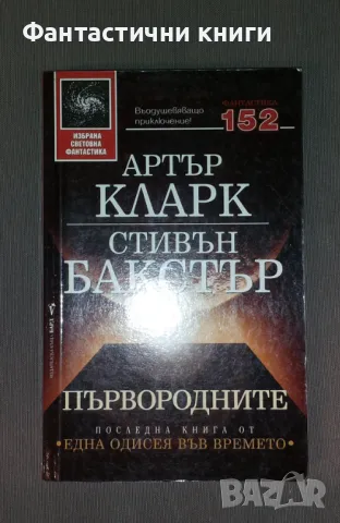 Артър Кларк / Стивън Бакстър - Първородните, снимка 1 - Художествена литература - 47223893