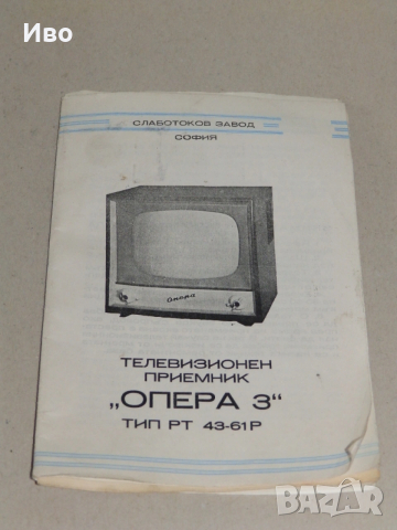 Ръководство за употреба на телевизионен приемник Опера 3