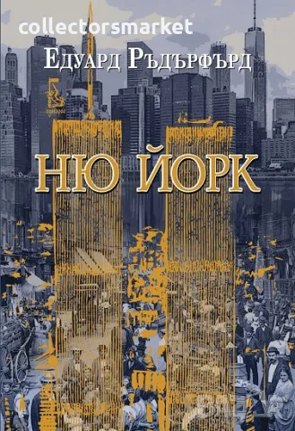Ню Йорк. Том 2 + книга ПОДАРЪК