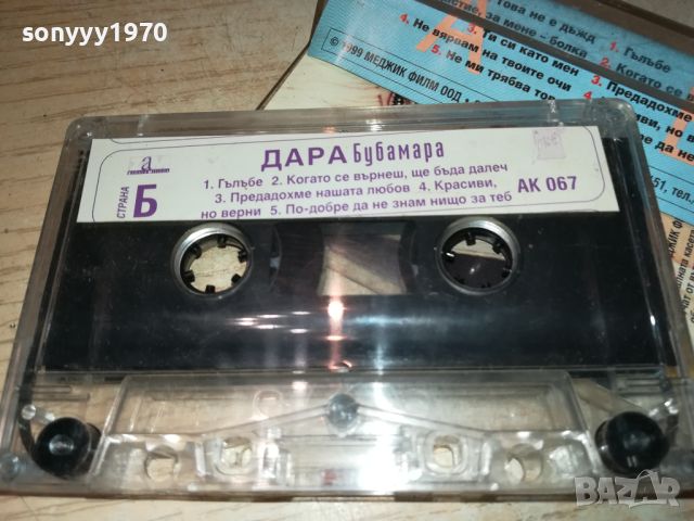 DARA BUBAMARA-TAPE 2207240844, снимка 6 - Аудио касети - 46654608