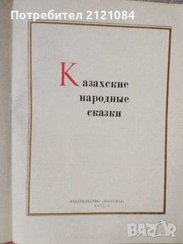 Казахские народные сказки/сборник приказки на руски език , снимка 2 - Детски книжки - 46697978