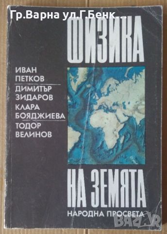 Физика на земята  Иван Петков 8лв, снимка 1 - Специализирана литература - 46278658