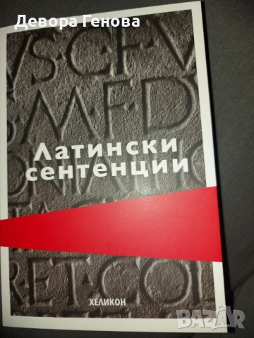 Латински сентенции