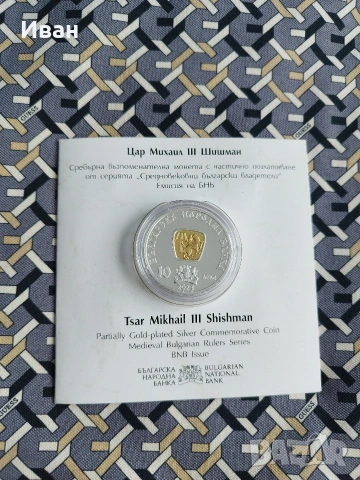 10 лева, 2023 г. Средновековни български владетели • Цар Михаил III Шишман 