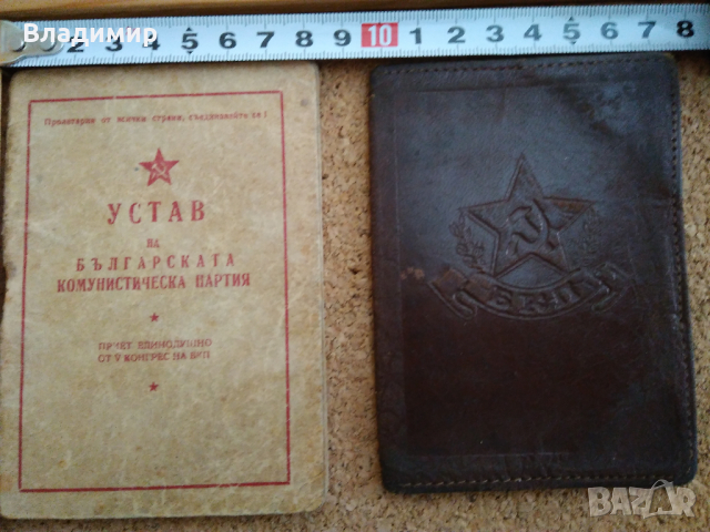 Юбилейнa значкa "40 години 9.IX", Устав на БКП 1949 г. и Кожен калъф, снимка 7 - Колекции - 45060960