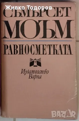 Съмърсет Моъм - Избрани творби в три тома. Том 1-3 / Равносметката, снимка 5 - Художествена литература - 33935413