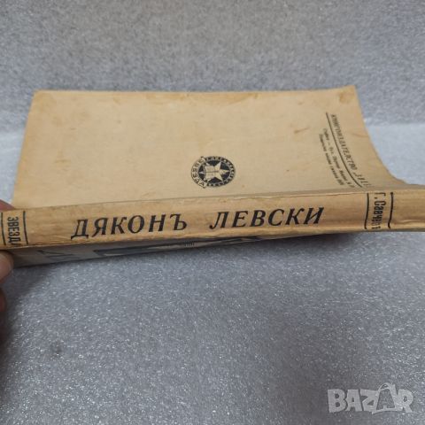 Стара Книга: "Дяконъ Левски" от Георги Савчев, 1943 г., снимка 8 - Художествена литература - 46430902