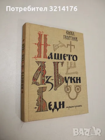 Нашето Аз-Буки-Веди - Емил Георгиев , снимка 1 - Българска литература - 47892215