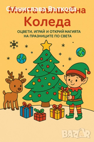 Книжки за оцветяване от 3 - 6 г., снимка 2 - Художествена литература - 53027452