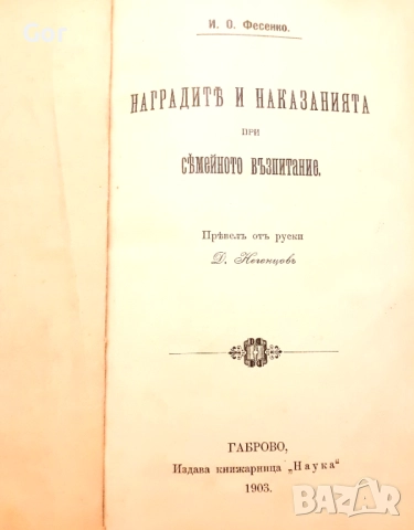 Антикварна книга – „Библиотека на сп. ПРАВО ДѢЛО“, 1903 г., Габрово , снимка 2 - Други - 52146318