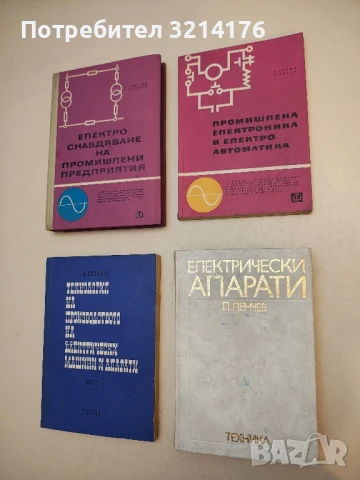 Електрически апарати. Основи на електроапаратостроенето - Петър Пенчев