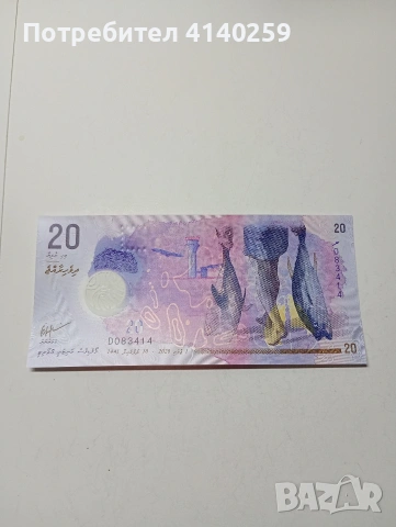 МАЛДИВИ БАНКНОТА 20 РУФИИ 2020 Г , снимка 2 - Нумизматика и бонистика - 53109568