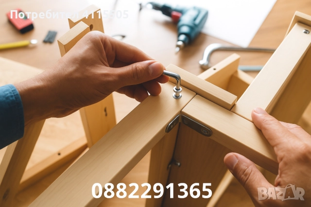 Сглобяване и монтаж на мебели
