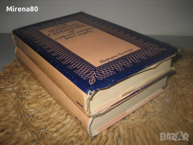 Д.Н.Мамин Сибиряк - Избрани творби - том 1 и 2, снимка 2 - Художествена литература - 52869771