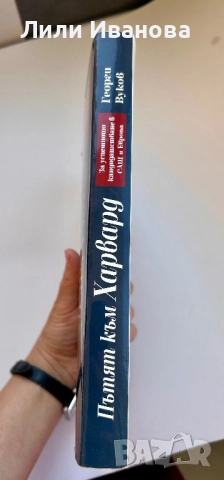 Пътят към Харвард. Зa уcпeшнoтo кaндидaтcтвaнe в СAЩ и Евpoпa, снимка 3 - Ученически пособия, канцеларски материали - 51784012