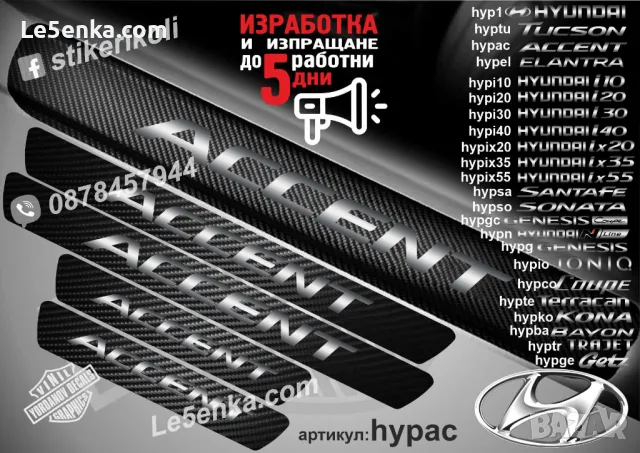 ПРАГОВЕ карбон HYUNDAI ix55 фолио стикери hypix55, снимка 15 - Аксесоари и консумативи - 44020345