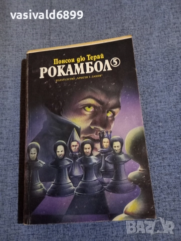 Понсон дю Терай - Рокамбол 5