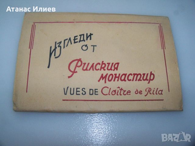 Стара диплянка картички изгледи от Рилския манастир, снимка 1 - Други ценни предмети - 46642911