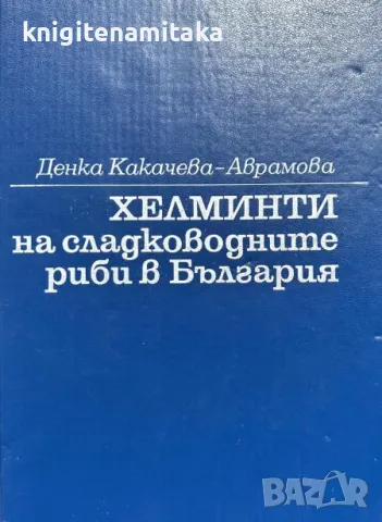 Хелминти на сладководните риби в България - Денка Какачева-Аврамова, снимка 1 - Други - 47061685