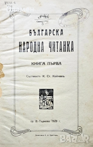 Българска народна читанка. Книга 1 К. Ст. Койчевъ /1928/