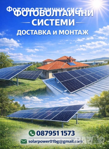 Фотоволтаична хибридна система на изплащане, снимка 2 - Монтажи - 53727369