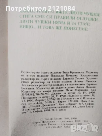 Люти чушки / Радой Ралин - 1990г. , снимка 2 - Художествена литература - 48927620