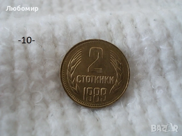 Стари монети 1988,1989 г. - списък , снимка 10 - Антикварни и старинни предмети - 53227279