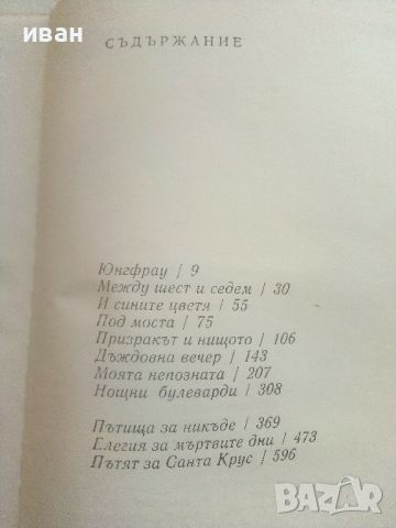 Разкази и повести - Богомил Райнов - 1978г., снимка 6 - Българска литература - 46798937