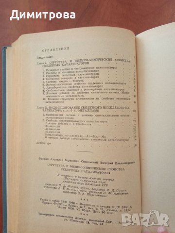 Структура и физико-химические свойства скелетньх катализаторов-А.Б.Фасман, снимка 4 - Специализирана литература - 45340745