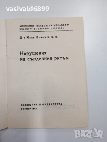 Илия Ценов - Нарушения на сърдечния ритъм , снимка 4 - Специализирана литература - 48844316