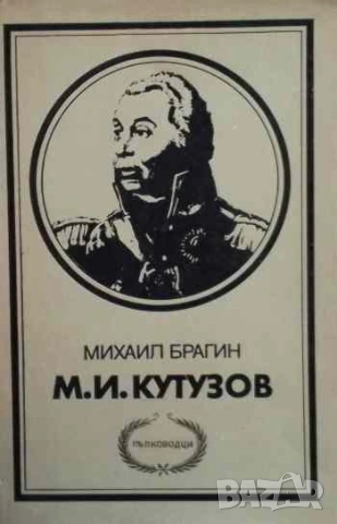 М. И. Кутузов Михаил Брагин