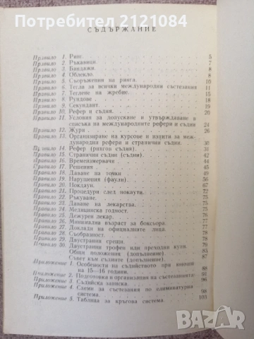 Бокс. Състезателни правила / Емил Жечев , снимка 2 - Специализирана литература - 53061509