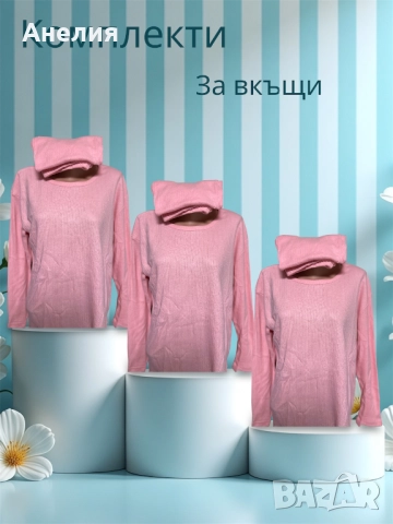 Дамски комплект за вкъщи