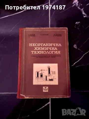 Неорганична химична технология, снимка 1 - Специализирана литература - 48602544