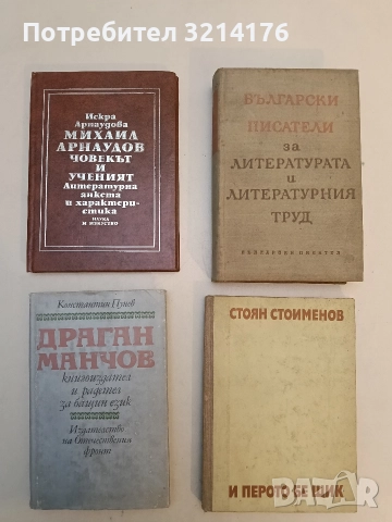 Драган Манчов - книгоиздател и радетел за бащин език - Константин Пунев