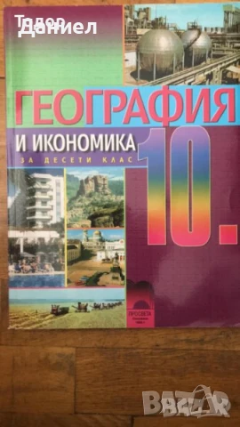 География и икономика учебници контурни карти 6 - 10 клас просвета анубис булвест, снимка 2 - Учебници, учебни тетрадки - 50960264