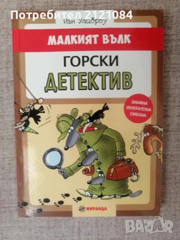 Малкият вълк - Иън Уайброу - комплект от три книги , снимка 4 - Детски книжки - 51023498