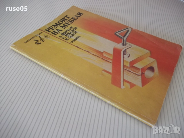 Книга "Ремонт на мебели-А.Фирков/К.Луканов/И.Савов"-160 стр., снимка 9 - Специализирана литература - 51457912