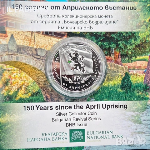 150 години Априлско Въстание 2026