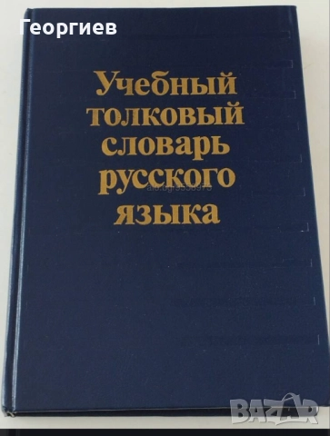 Речник на руските думи в два тома.Словарь русского язйка., снимка 8 - Чуждоезиково обучение, речници - 46010593