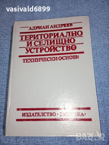 Адриан Андреев - Териториално и селищно устройство , снимка 1 - Специализирана литература - 46494202