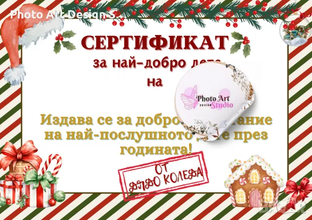 Сертификат от Дядо Коледа, снимка 10 - Други - 48088295