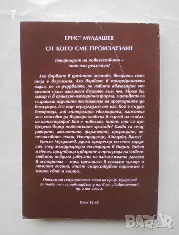 Книга От кого сме произлезли? Ернст Мулдашев 2003 г., снимка 2 - Други - 46617141